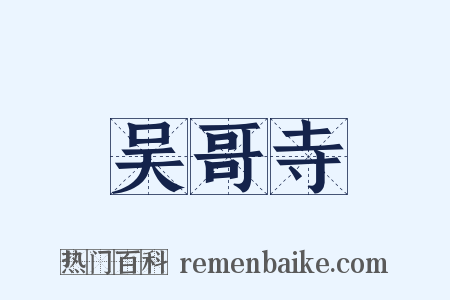 吴哥寺是什么意思的图片